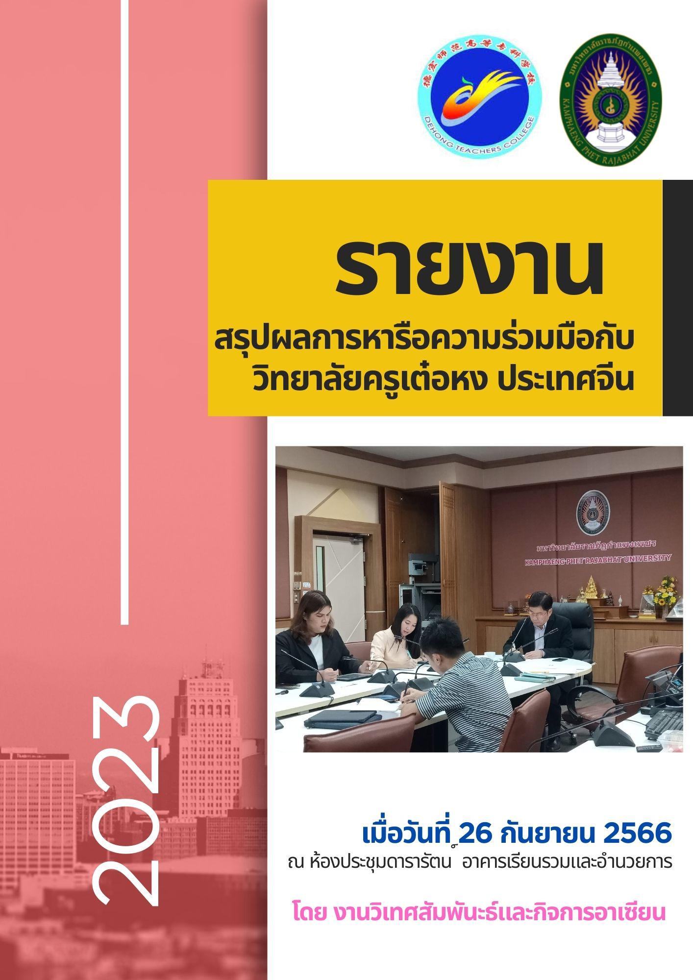 1. Meeting on Academic Cooperation with Dechong Teachers College, China