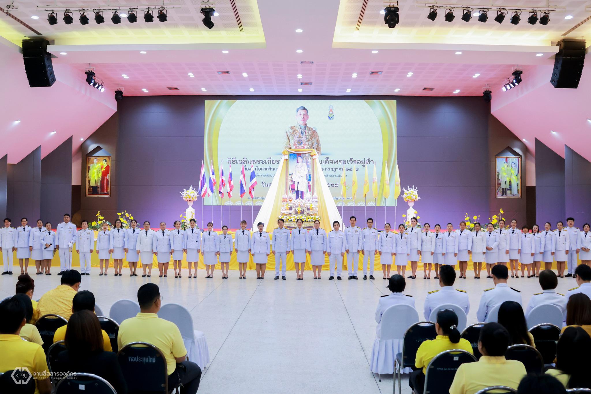 พิธีเฉลิมพระเกียรติ พระบามสมเด็จพระเจ้าอยู่หัว เนื่องในโอกาสวันเฉลิมพระชนม์พรรษา 28 กรกฎาคม 2568