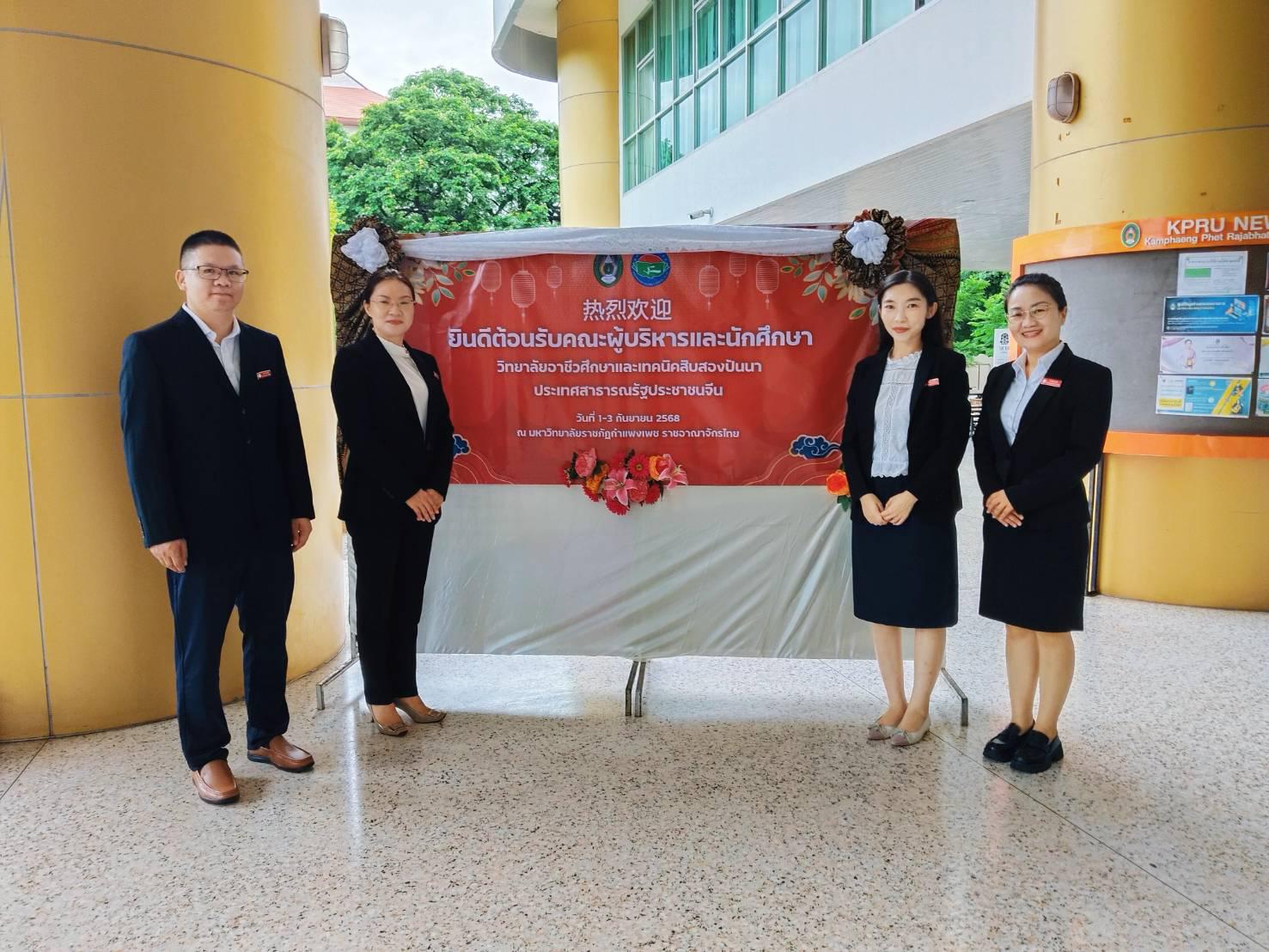 4. ผู้บริหารระดับสูงวิทยาลัยอาชีวศึกษาและเทคนิคสิบสองปันนาเยือนราชภัฏกำแพงเพชร กระชับความสัมพันธ์ปีที่ 3