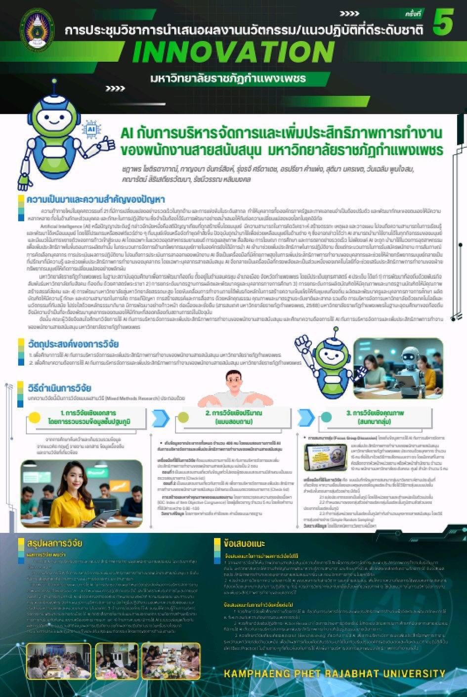 บุคลากรงานวิเทศสัมพันธ์ร่วมนำเสนอโปสเตอร์งาน KPRU Innovation  Good Practice Conference 2025 ครั้งที่ 5