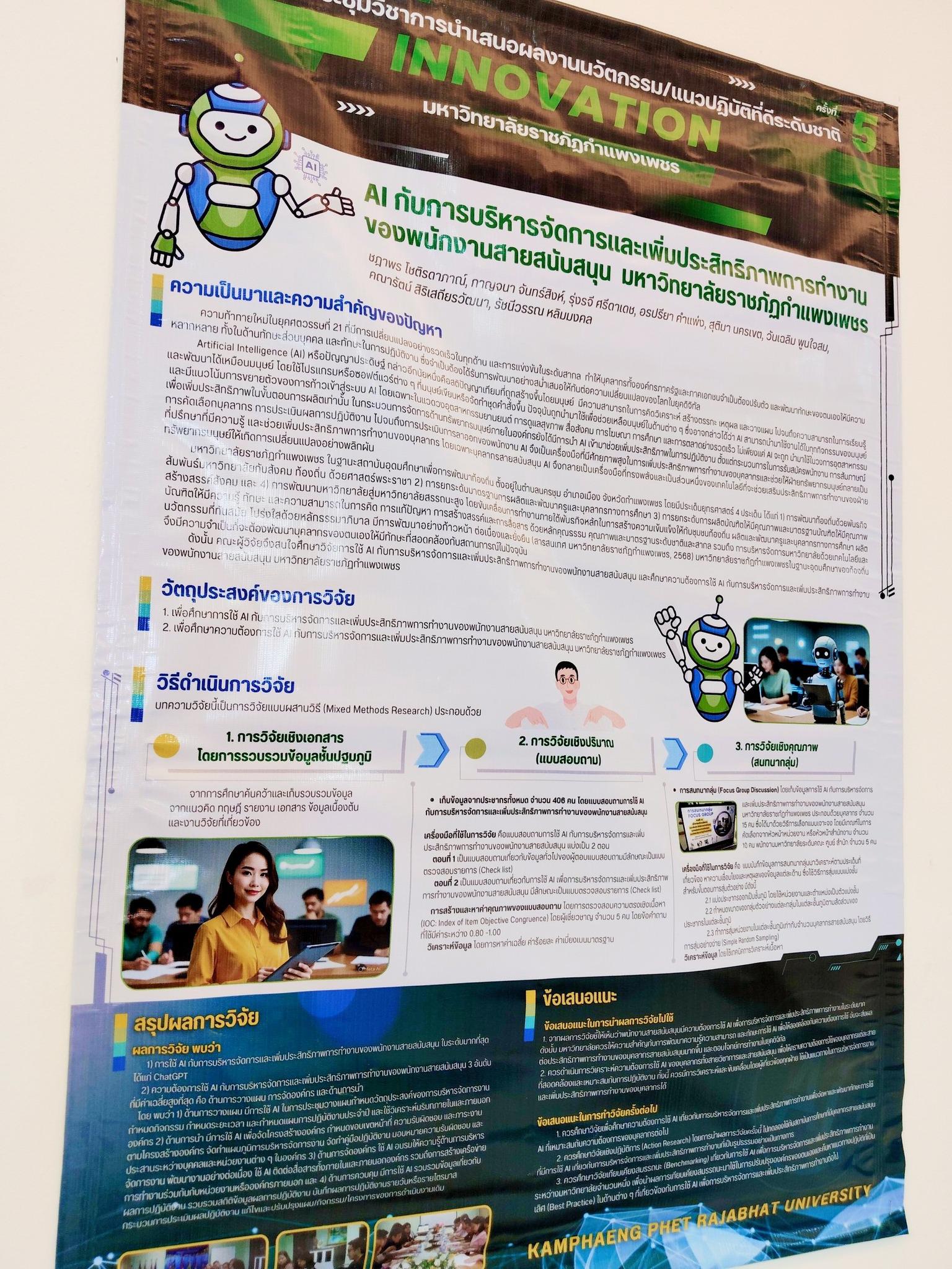 3. บุคลากรงานวิเทศสัมพันธ์ร่วมนำเสนอโปสเตอร์งาน KPRU Innovation  Good Practice Conference 2025 ครั้งที่ 5