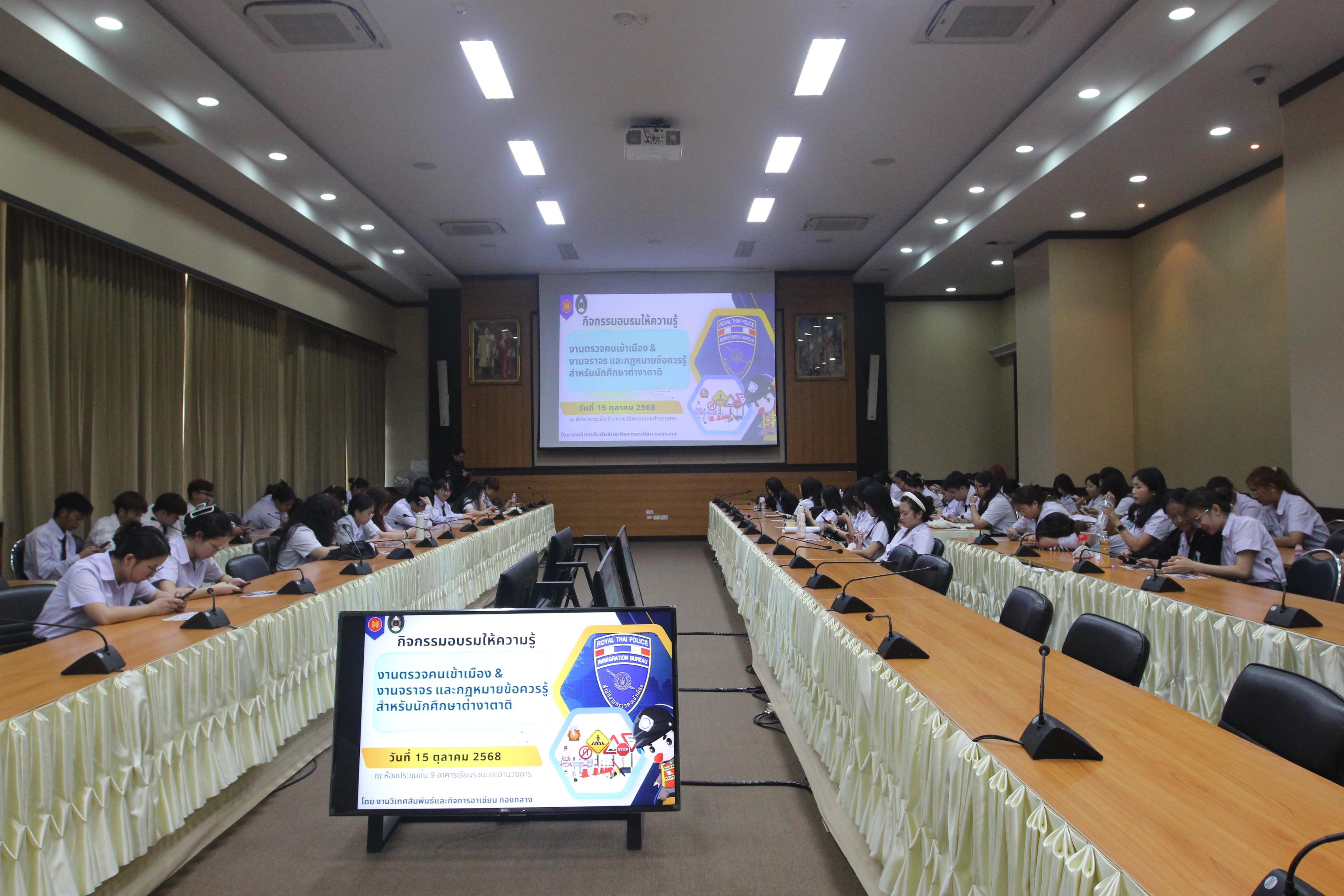 10. กิจกรรมอบรมให้ความรู้เกี่ยวกับงานตรวจคนเข้าเมือง งานจราจรและกฎหมายข้อควรรู้สำหรับนักศึกษาต่างชาติ ประจำปีการศึกษา 2568