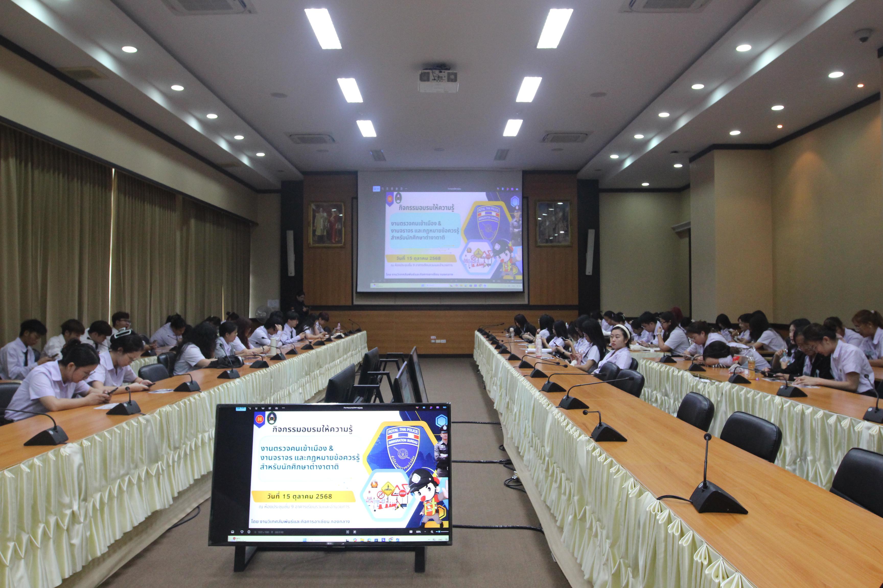 11. กิจกรรมอบรมให้ความรู้เกี่ยวกับงานตรวจคนเข้าเมือง งานจราจรและกฎหมายข้อควรรู้สำหรับนักศึกษาต่างชาติ ประจำปีการศึกษา 2568