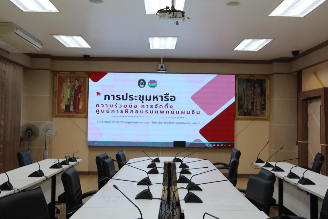 ราชภัฏกำแพงเพชรหารือความร่วมมือทางวิชาการในการจัดตั้งศูนย์ฝึกอบรมการแพทย์แผนจีน กับประเทศจีน