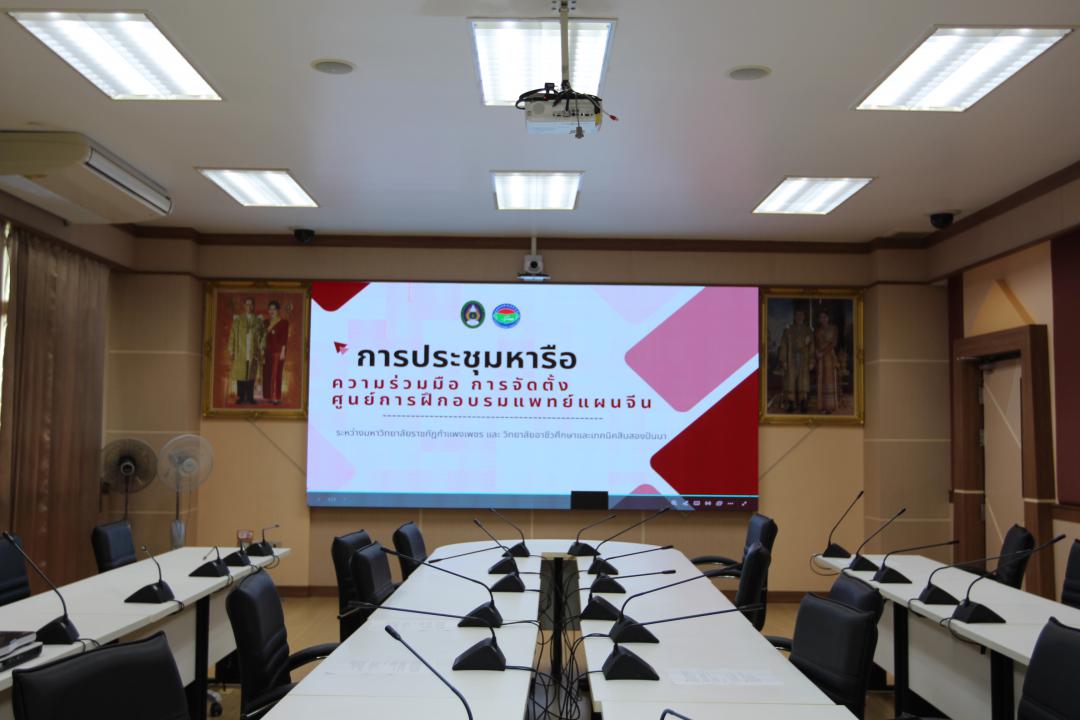 ราชภัฏกำแพงเพชรหารือความร่วมมือทางวิชาการในการจัดตั้งศูนย์ฝึกอบรมการแพทย์แผนจีน กับประเทศจีน