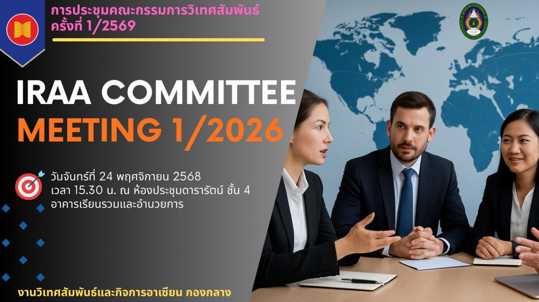 การประชุมคณะกรรมการวิเทศสัมพันธ์ ครั้งที่ 1 ประจำปีงบประมาณ 2569