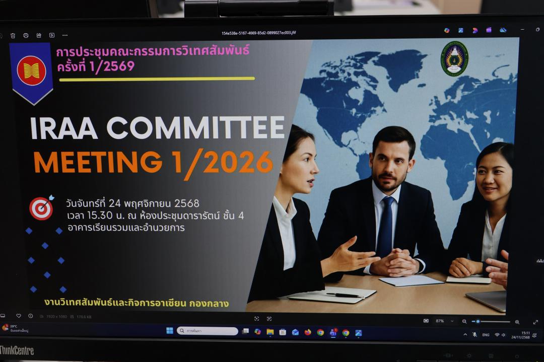 3. การประชุมคณะกรรมการวิเทศสัมพันธ์ ครั้งที่ 1 ประจำปีงบประมาณ 2569