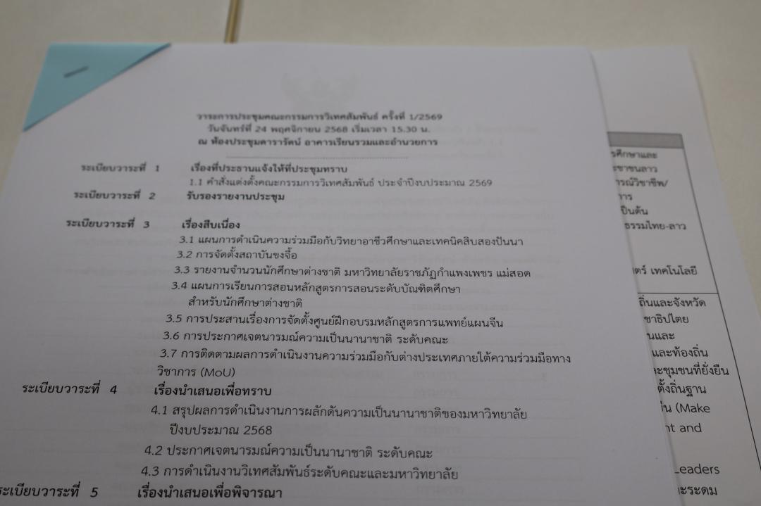 4. การประชุมคณะกรรมการวิเทศสัมพันธ์ ครั้งที่ 1 ประจำปีงบประมาณ 2569