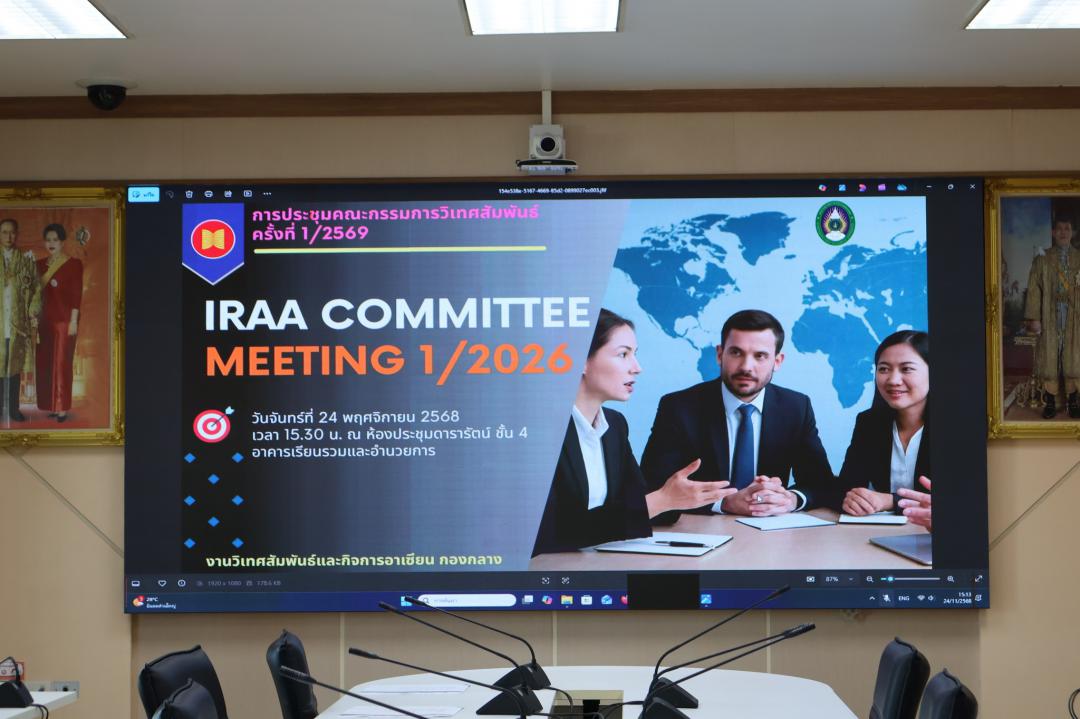 การประชุมคณะกรรมการวิเทศสัมพันธ์ ครั้งที่ 1 ประจำปีงบประมาณ 2569