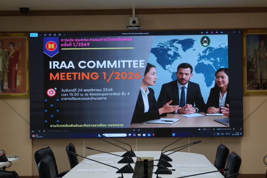 การประชุมคณะกรรมการวิเทศสัมพันธ์ ครั้งที่ 1 ประจำปีงบประมาณ 2569